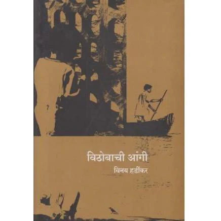 Vithobachi Angi (рд╡рд┐рдареЛрдмрд╛рдЪреА рдЖрдВрдЧреА) by Vinay Hardikar