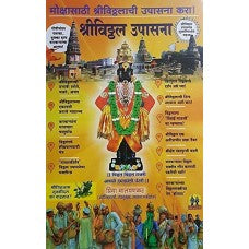 Shri Vitthal Upasna (Marathi) by Malvankar