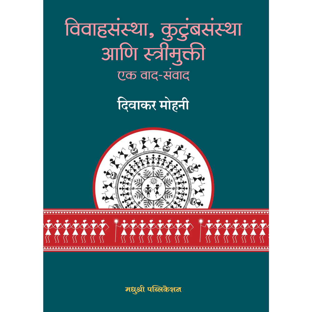 Vivahsanshta Kutumbsanstha Ani Streemukti By Divakar Mohani विवाहसंस्था, कुटुंबसंस्था आणि स्त्रीमुक्ती एक वाद-संवाद दिवाकर मोहनी