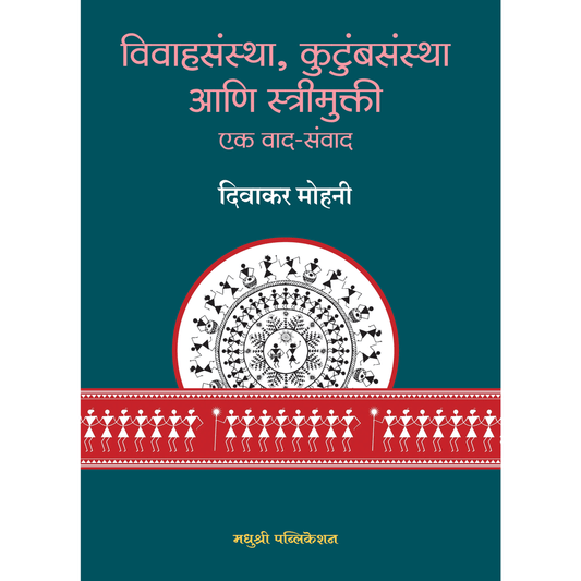 Vivahsanshta Kutumbsanstha Ani Streemukti By Divakar Mohani विवाहसंस्था, कुटुंबसंस्था आणि स्त्रीमुक्ती एक वाद-संवाद दिवाकर मोहनी