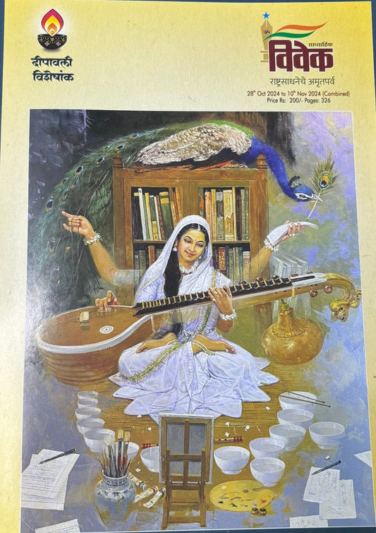 Vivek Diwali Ank 2025 विवेक दिवाळी अंक 2025