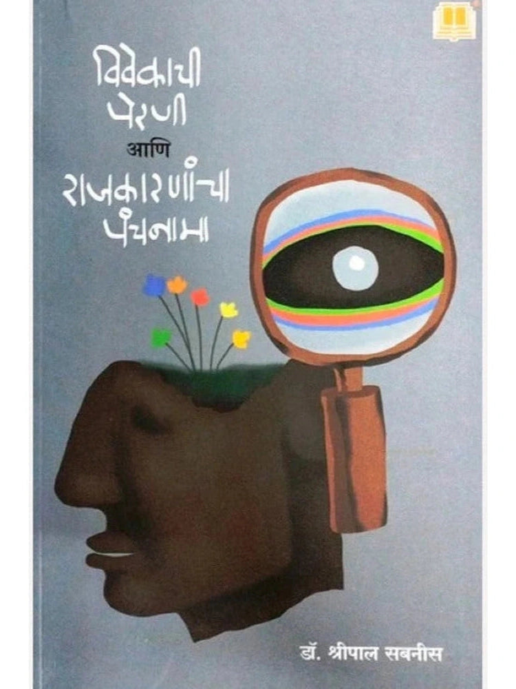 Vivekachi Perni Aani Rajkaranancha Panchnama By Dr.Shripal Sabnis विवेकाची पेरणी आणि राजकारणांचा पंचनामा