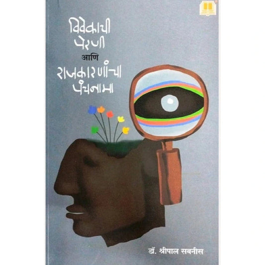 Vivekachi Perni Aani Rajkaranancha Panchnama By Dr.Shripal Sabnis विवेकाची पेरणी आणि राजकारणांचा पंचनामा