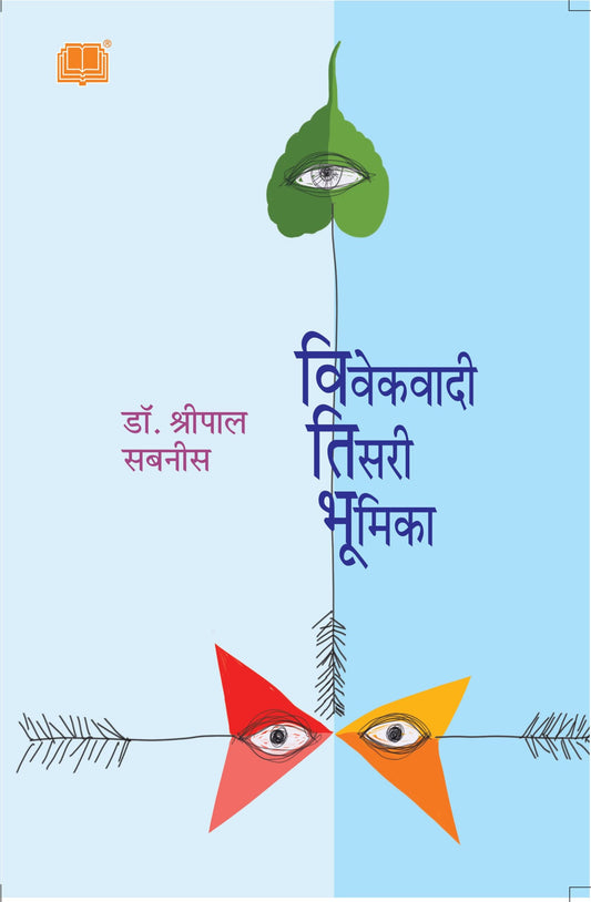 Vivekwadi Tisari Bhumika рд╡рд┐рд╡реЗрдХрд╡рд╛рджреА рддрд┐рд╕рд░реА рднреВрдорд┐рдХрд╛ by Dr.Shripal Sabnis рдбреЙ. рд╢реНрд░реАрдкрд╛рд▓ рд╕рдмрдиреАрд╕