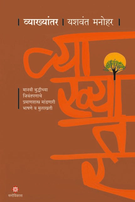 Vyakhyantar By Yashwant Manohar व्याख्यांतर यशवंत मनोहर