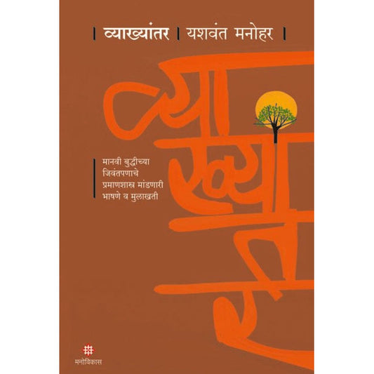 Vyakhyantar By Yashwant Manohar व्याख्यांतर यशवंत मनोहर