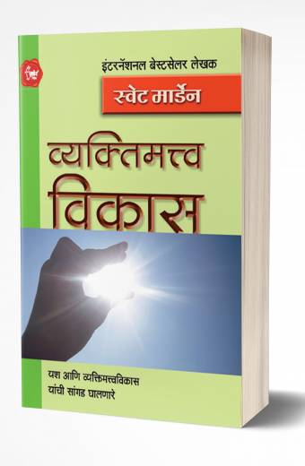 Vyaktimatwa Vikas | व्यक्तिमत्त्व विकास by AUTHOR :- Swett Marden