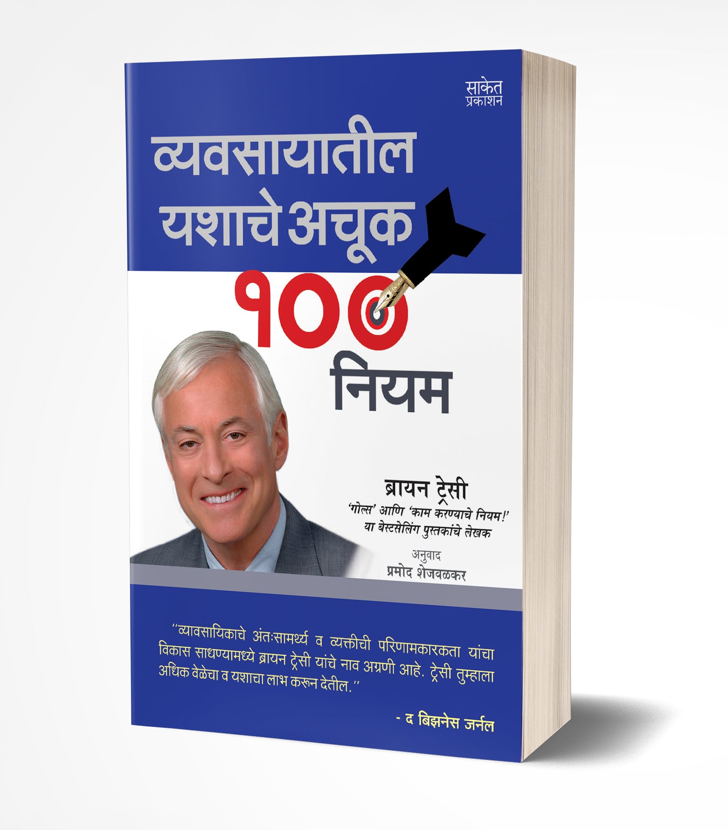 Vyavasayatil Yashache Achuk 100 Niyam | व्यवसायातील यशाचे अचूक 100 नियम by AUTHOR :- Brian Tracy