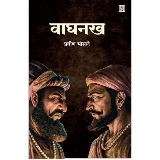 WAGHNAKHA BY PRAVIN BHOSALE वाघनख प्रवीण भोसले