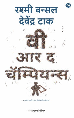 WE ARE THE CHAMPIONS by RASHMI BANSAL, DEVENDRA TAK
