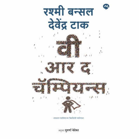 WE ARE THE CHAMPIONS by RASHMI BANSAL, DEVENDRA TAK
