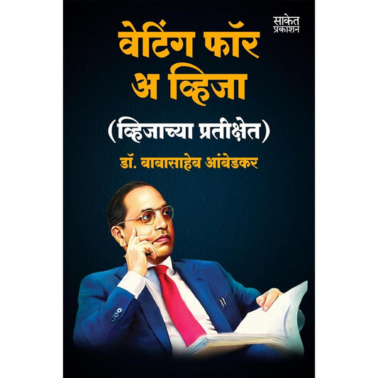 Waiting For A Visa by Dr BR Babasaheb Ambedkar By Babasaheb Ambedkar वेटिंग फॉर ए विजा डॉ बाबासाहेब आंबेडकर