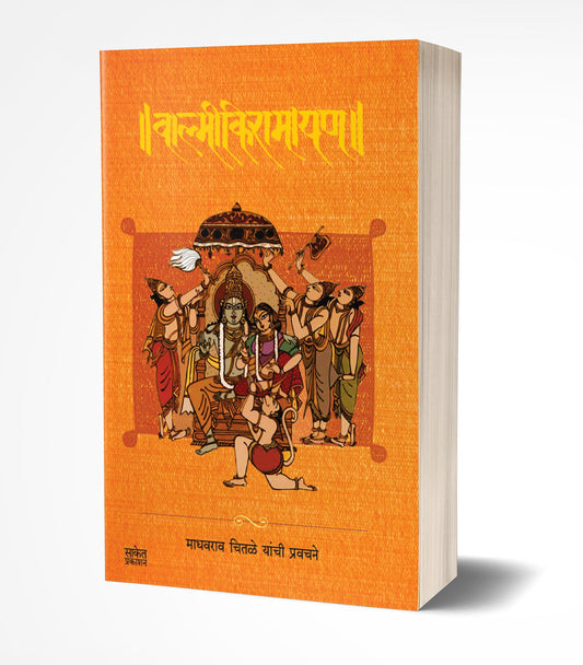 Valmiki Ramayan | वाल्मीकि रामायण by AUTHOR :- Madhavrao Chitale