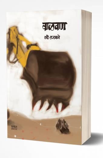 Walvan | वाळवाण by AUTHOR :- Ravi Rajmane