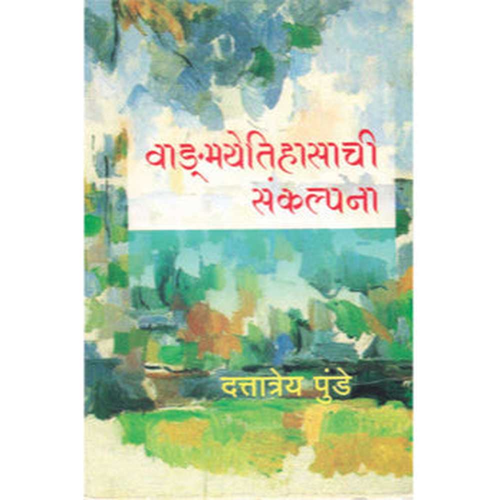 Wangmayetihasachi Sankalpana By D D Punde वाङ्मयेतिहासाची संकल्पना द. दि. पुंडे