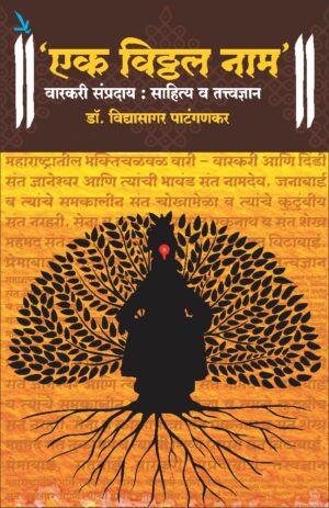 Ek Vitthal Nam एक विठ्ठल नाम-वारकरी संप्रदाय- साहित्य आणि तत्त्वज्ञान