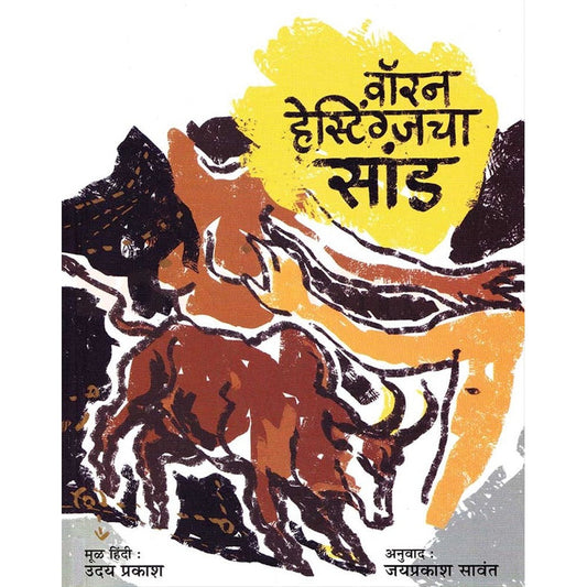 Warren Hestingcha Saand By Uday Prakash वॉरन हेस्टिंग्जचा सांड उदय प्रकाश