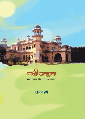 Pakshi Unhacha – Sat Vidyapithanchya Aawarat | पक्षी उन्हाचा – सात विद्यापीठांच्या आवारात