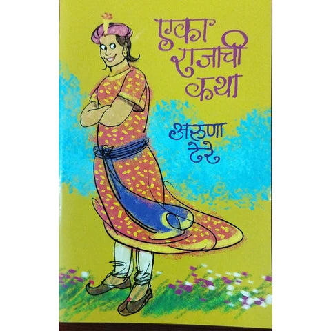Eka Rajachi Katha (рдПрдХрд╛ рд░рд╛рдЬрд╛рдЪреА рдХрдерд╛) By Aruna Dhere