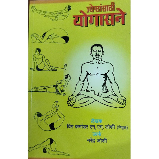 Jyeshthansathi Yogasane (рдЬреНрдпреЗрд╖реНрдард╛рдВрд╕рд╛рдареА рдпреЛрдЧрд╛рд╕рдиреЗ) By Narendra Joshi