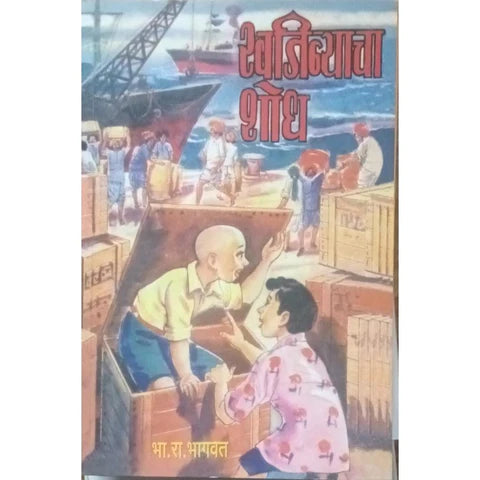 Khajinyacha Shodh (рдЦрдЬрд┐рдиреНрдпрд╛рдЪрд╛ рд╢реЛрдз) By B R Bhagwat