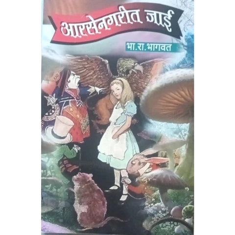 Arsenagarit Jai (рдЖрд░рд╕реЗрдирдЧрд░реАрдд рдЬрд╛рдИ) By B R Bhagwat