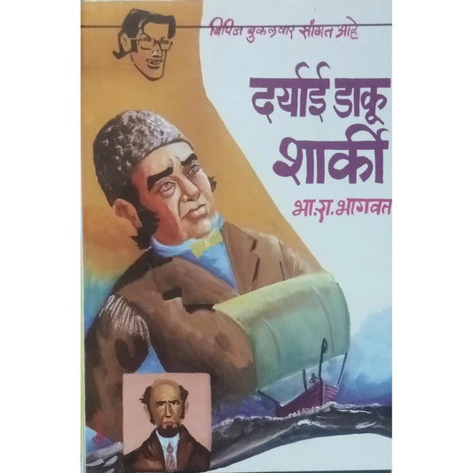 Bipin Bukulvar Sangat Ahe Daryai Daku Sharky (बिपीन बुकुलवार सांगत आहे दर्याई डाकू शार्की) By B R Bhagwat