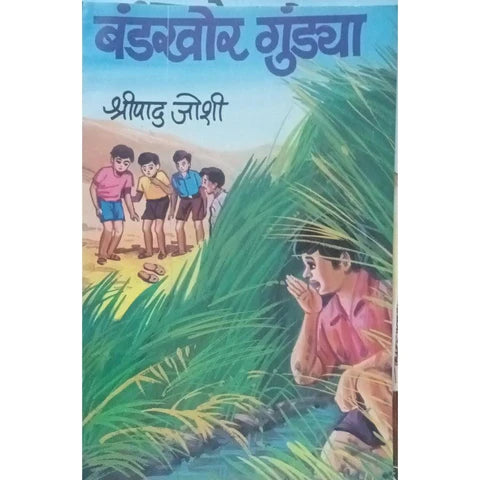 Bandakhor Gundya (рдмрдВрдбрдЦреЛрд░ рдЧреБрдВрдбреНрдпрд╛) By Shripad Joshi