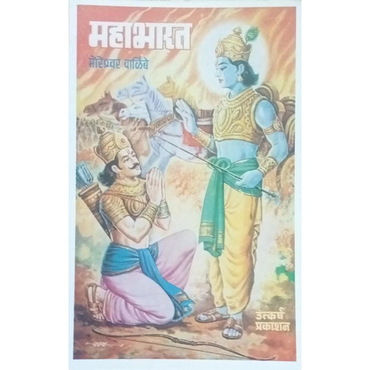 Mahabharat (рдорд╣рд╛рднрд╛рд░рдд) By Moreshwar Walimbe