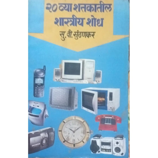 20 Vya Shatakatil Shastriya Shodh (реирежрд╡реНрдпрд╛ рд╢рддрдХрд╛рддреАрд▓ рд╢рд╛рд╕реНрддреНрд░реАрдп рд╢реЛрдз) By S V Sunthankar
