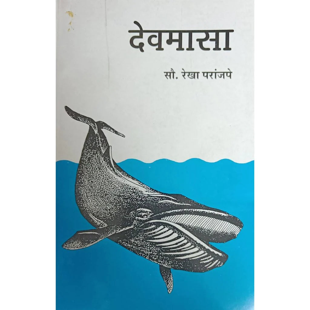 Devmasa (देवमासा) By Rekha Paranjape
