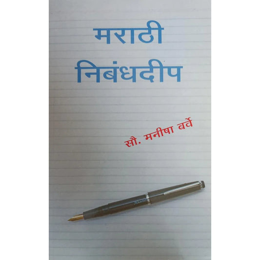 Marathi Nibandhadeep (рдорд░рд╛рдареА рдирд┐рдмрдВрдзрджреАрдк) By Manisha Barve