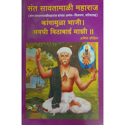 Kandamula Bhaji Avghi Vithabai Majhi (कांदामुळा भाजी अवघी विठाई माझी) By Anil Dixit