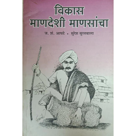Vikas Mandeshi Mansancha (рд╡рд┐рдХрд╛рд╕ рдорд╛рдгрджреЗрд╢реА рдорд╛рдгрд╕рд╛рдВрдЪрд╛) By J S Apte & Suresh Suratwala