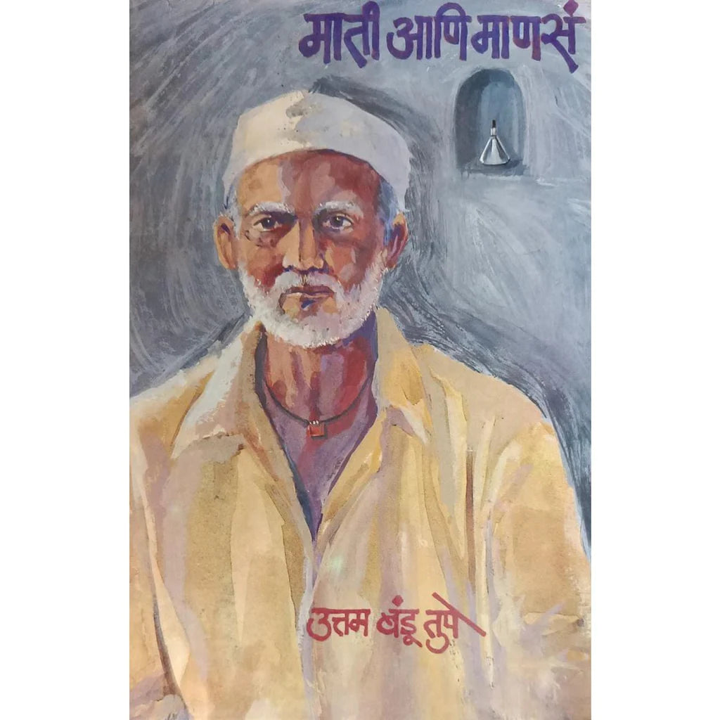 Mati Ani Mansa (माती आणि माणसं) By Uttam Bandu Tupe