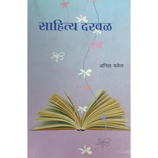 Sahitya Darwal (рд╕рд╛рд╣рд┐рддреНрдп рджрд░рд╡рд│) By Anil Balel