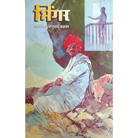 Bhingar (рднрд┐рдВрдЧрд░) By Shahajirao Bhanudas Balwant