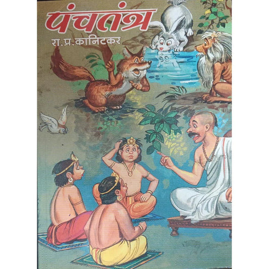 Panchatantra (рдкрдВрдЪрддрдВрддреНрд░) By R P Kanitkar