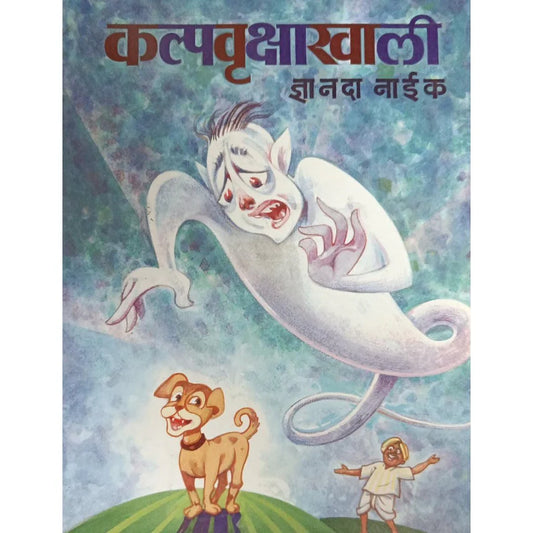 Kalpavrukshakhali (рдХрд▓реНрдкрд╡реГрдХреНрд╖рд╛рдЦрд╛рд▓реА) By Dnyanda Naik