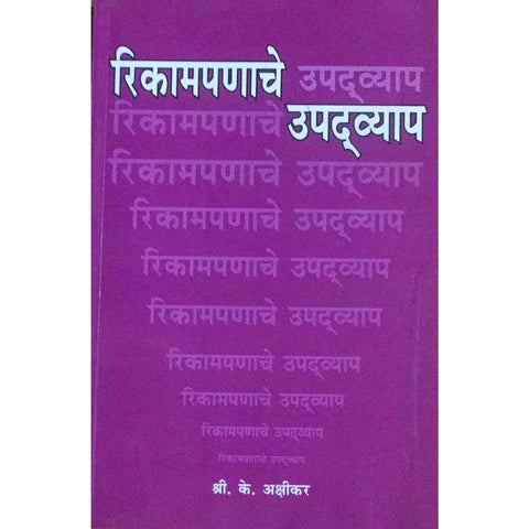 Rikampanache Upadvyap (रिकामपणाचे उपद्व्याप) By S K Akshikar