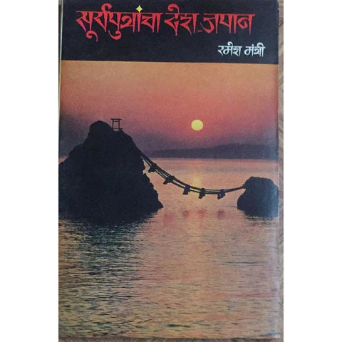 Suryaputrancha Desh Japan (सुर्यपुत्रांचा देश जपान) By Ramesh Mantri