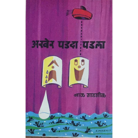 Akher Padada Padla (рдЕрдЦреЗрд░ рдкрдбрджрд╛ рдкрдбрд▓рд╛) By Bal Gadgil