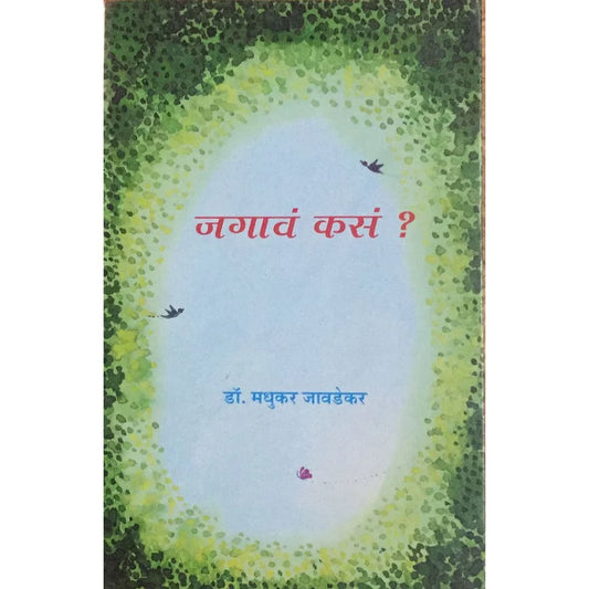 Jagava Kasa (जगावं कसं) By Madhukar Javdekar
