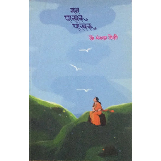 Man Pakhru Pakhru (рдорди рдкрд╛рдЦрд░реВ рдкрд╛рдЦрд░реВ) By Mangala Joshi