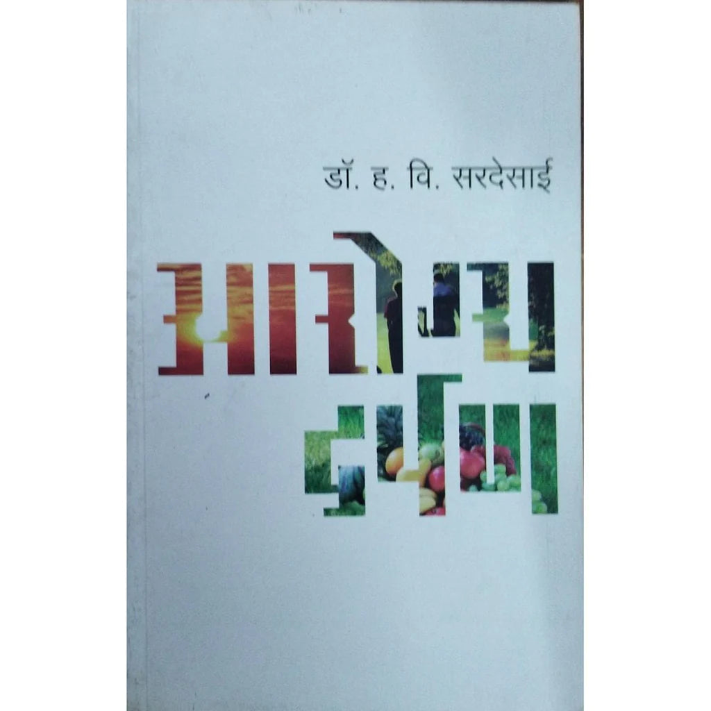Arogya Darpan (आरोग्य दर्पण) By Dr H V Sardesai