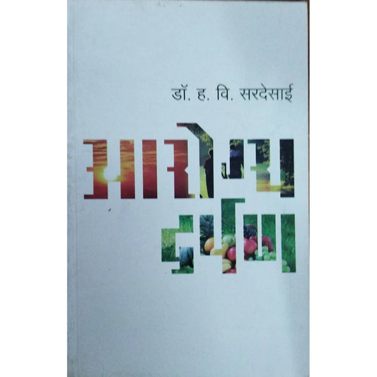 Arogya Darpan (рдЖрд░реЛрдЧреНрдп рджрд░реНрдкрдг) By Dr H V Sardesai