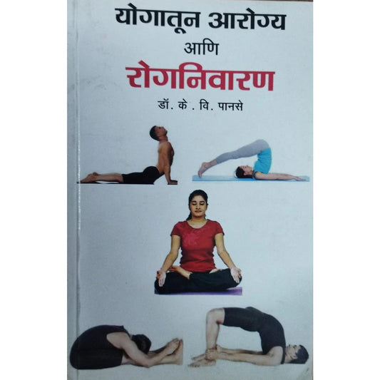 Yogatun Aarogya Ani Rognivaran (рдпреЛрдЧрд╛рддреВрди рдЖрд░реЛрдЧреНрдп рдЖрдгрд┐ рд░реЛрдЧрдирд┐рд╡рд╛рд░рдг) By Dr K V Panse