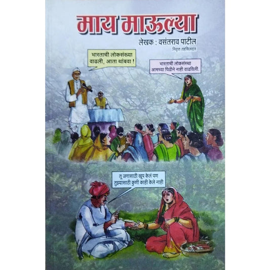 Maay Maulya (рдорд╛рдп рдорд╛рдКрд▓реНрдпрд╛) By Vasantrao Patil