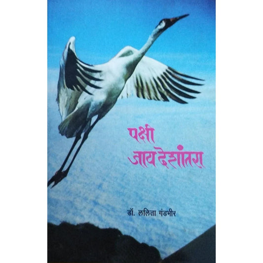 Pakshi Jaay Deshantara (рдкрдХреНрд╖реА рдЬрдп рджреЗрд╢рд╛рдВрддрд░рд╛) By Dr Lalita Gandbhir