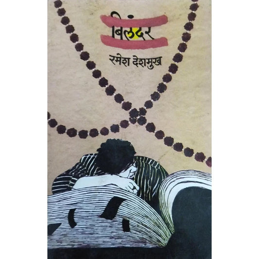 Bilandar (рдмрд┐рд▓рдВрджрд░) By Ramesh Deshmukh